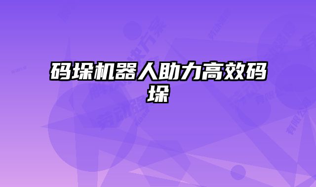 碼垛機器人助力高效碼垛