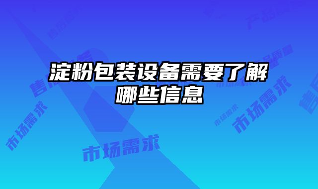 淀粉包裝設備需要了解哪些信息