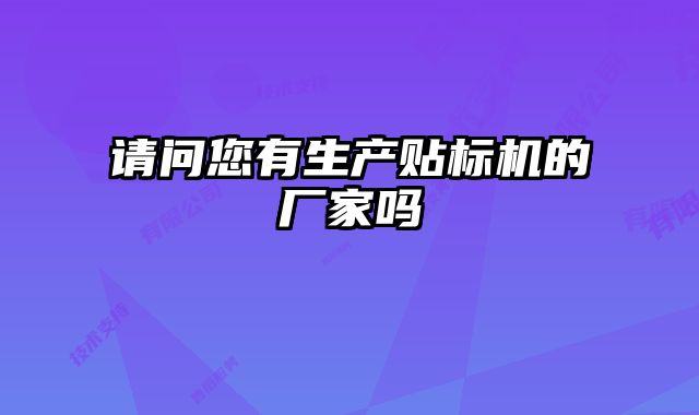 請問您有生產貼標機的廠家嗎