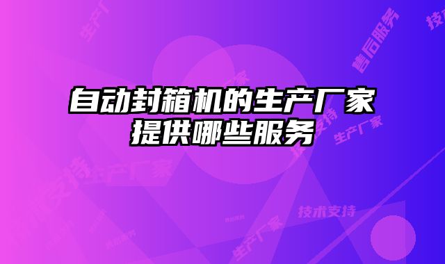 自動封箱機的生產廠家提供哪些服務