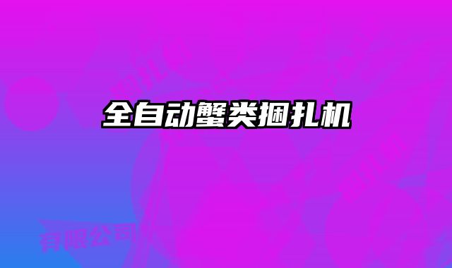 全自動蟹類捆扎機