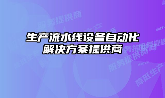 生產流水線設備自動化解決方案提供商