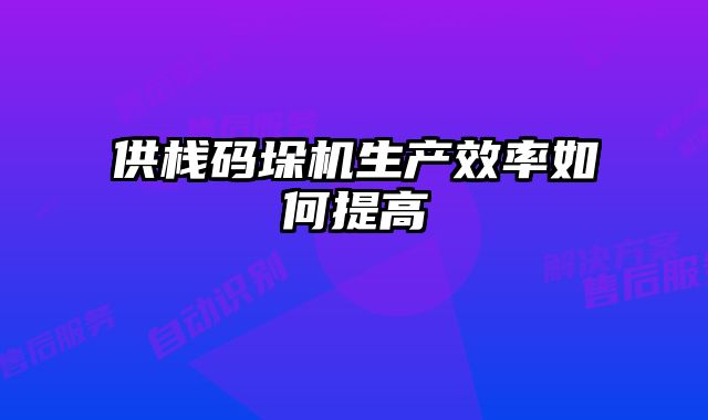 供棧碼垛機生產效率如何提高