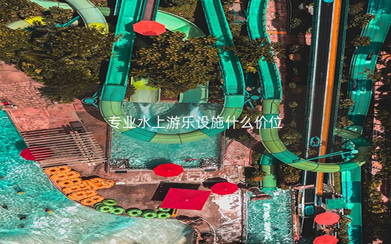 專業(yè)水上游樂設(shè)施什么價位