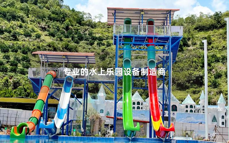 專業(yè)的水上樂園設備制造商