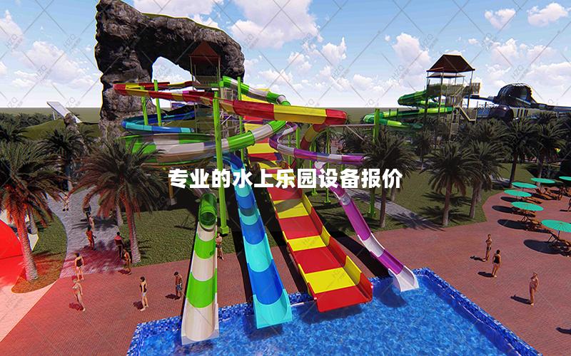 專業的水上樂園設備報價