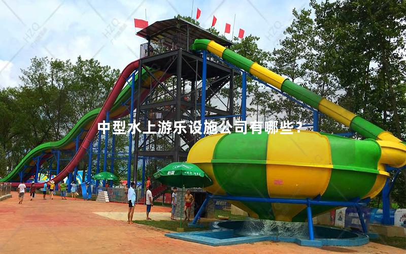 中型水上游樂設(shè)施公司有哪些？