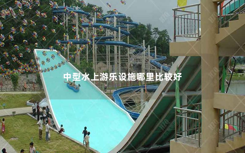 中型水上游樂設施哪里比較好