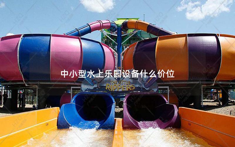 中小型水上樂園設(shè)備什么價(jià)位