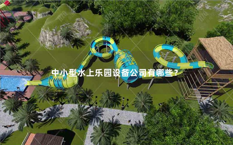 中小型水上樂園設備公司有哪些？