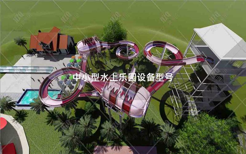 中小型水上樂園設備型號