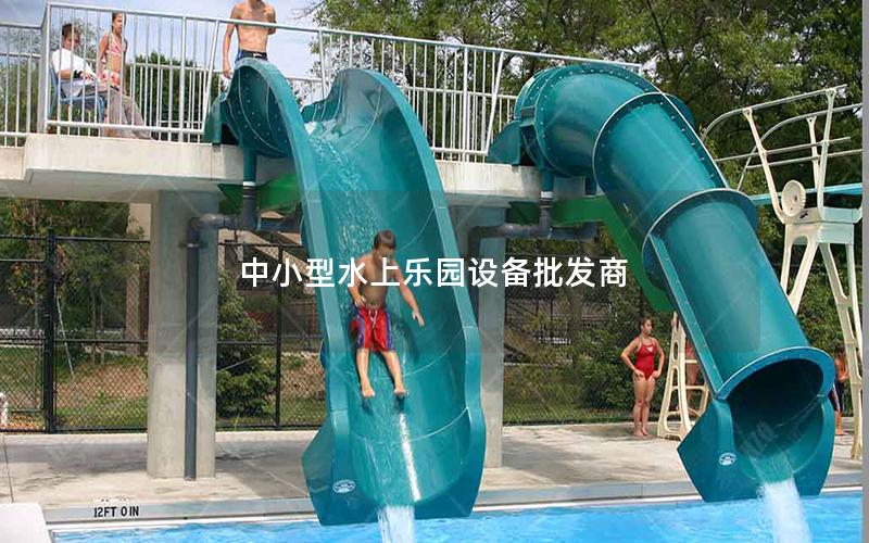 中小型水上樂(lè)園設(shè)備批發(fā)商