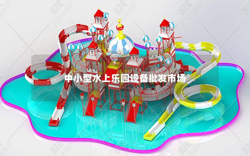 中小型水上樂園設備批發市場