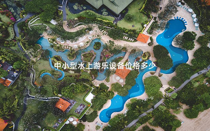中小型水上游樂(lè)設(shè)備價(jià)格多少