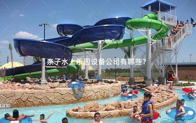 親子水上樂園設(shè)備公司有哪些？
