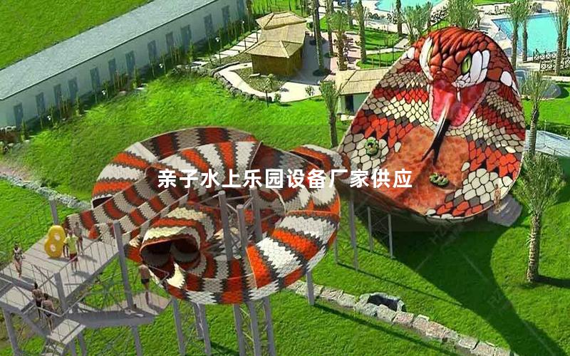 親子水上樂園設備廠家供應