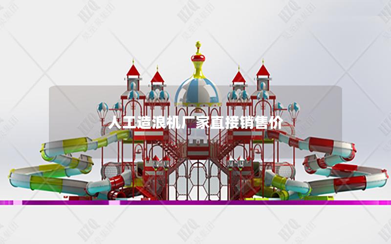 人工造浪機(jī)廠家直接銷(xiāo)售價(jià)