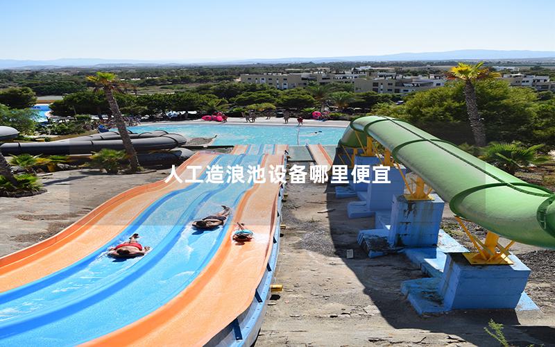 人工造浪池設備哪里便宜