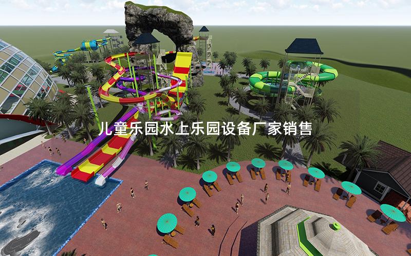 兒童樂園水上樂園設備廠家銷售