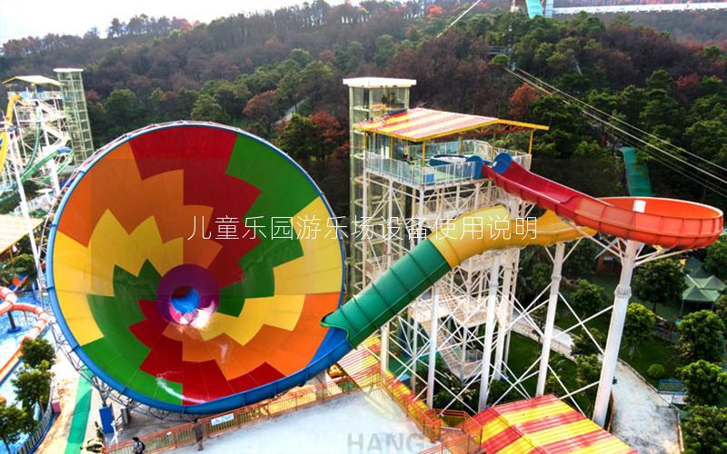 兒童樂園游樂場設備使用說明