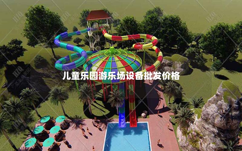 兒童樂園游樂場設備批發價格