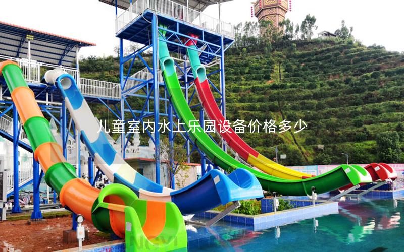 兒童室內(nèi)水上樂園設(shè)備價格多少