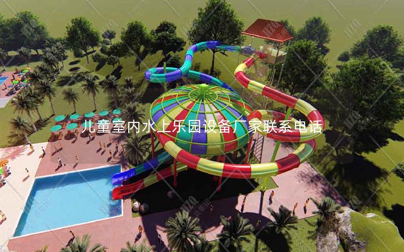 兒童室內水上樂園設備廠家聯(lián)系電話