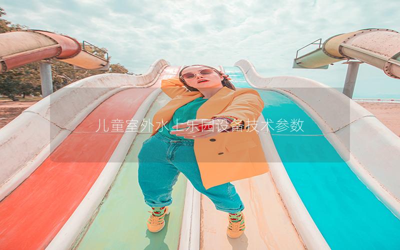 兒童室外水上樂園設備技術參數