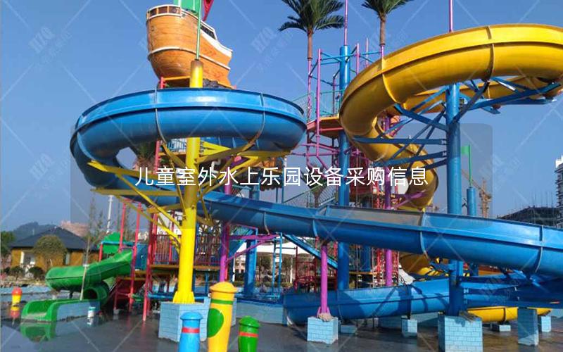兒童室外水上樂園設備采購信息