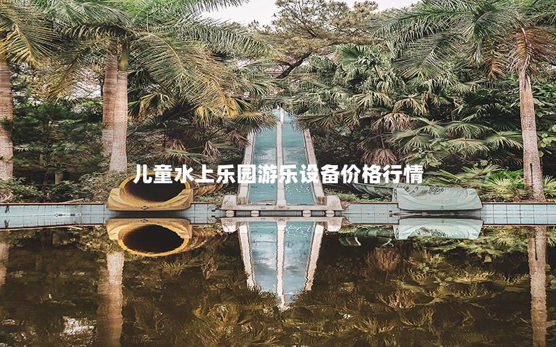 兒童水上樂園游樂設備價格行情