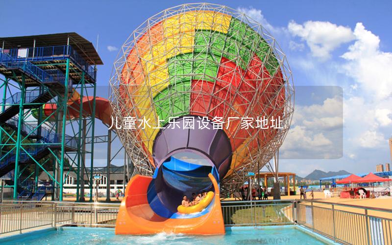 兒童水上樂園設備廠家地址