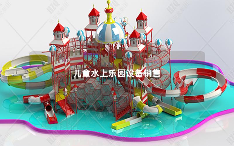 兒童水上樂園設備銷售
