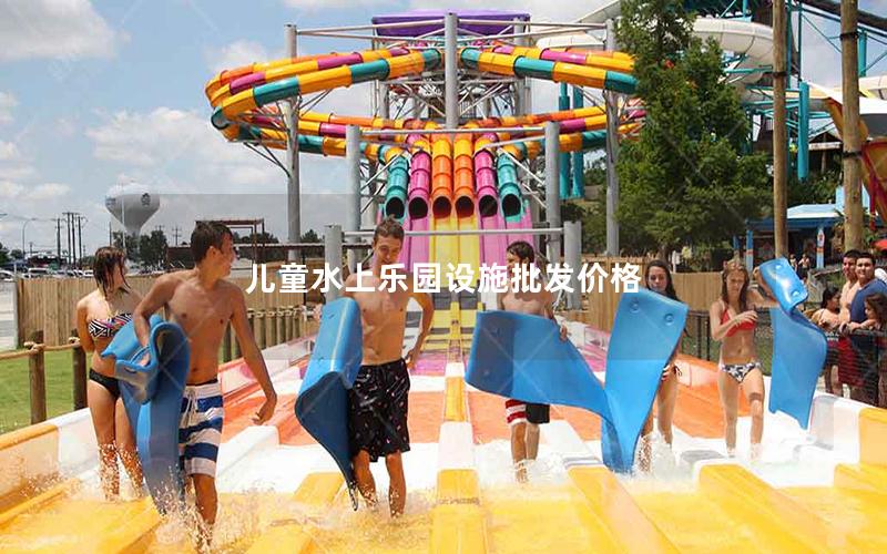 兒童水上樂園設施批發價格