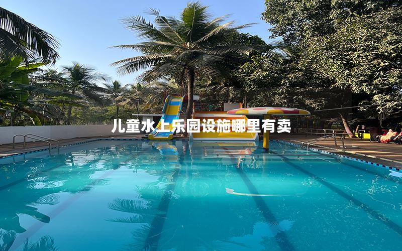 兒童水上樂(lè)園設(shè)施哪里有賣(mài)