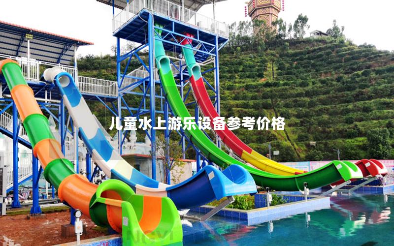 兒童水上游樂設備參考價格