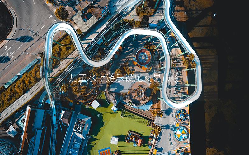 兒童水上游樂設施交易市場