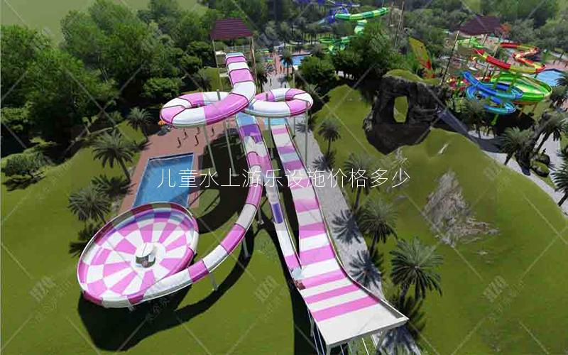 兒童水上游樂設施價格多少
