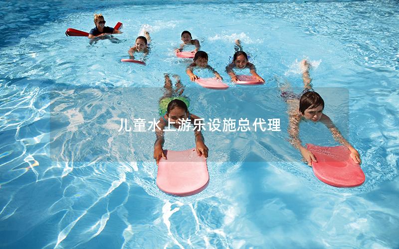 兒童水上游樂設施總代理
