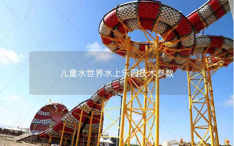 兒童水世界水上樂園技術參數(shù)