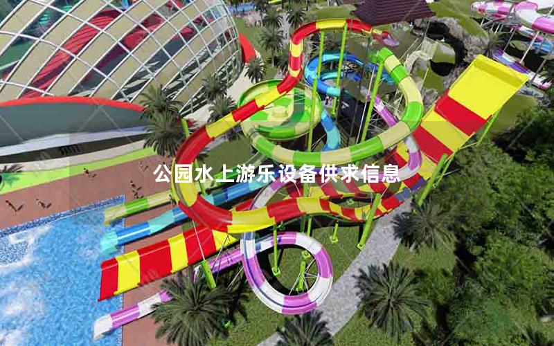 公園水上游樂設備供求信息