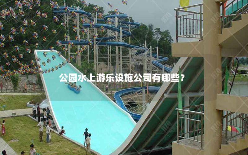 公園水上游樂設施公司有哪些？