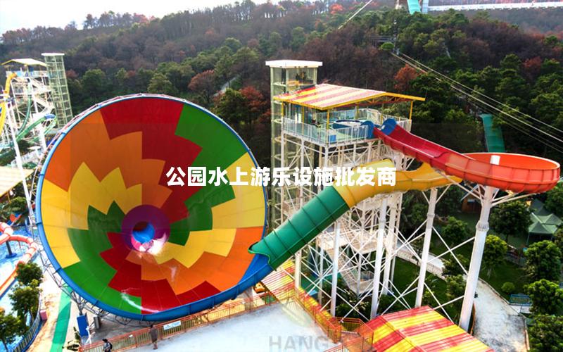 公園水上游樂設施批發商