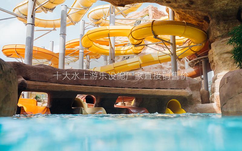 十大水上游樂設(shè)施廠家直接銷售價
