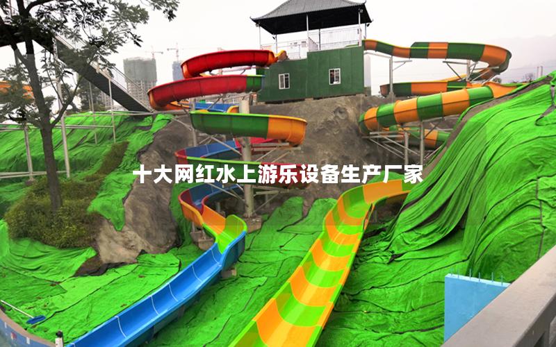 十大網紅水上游樂設備生產廠家