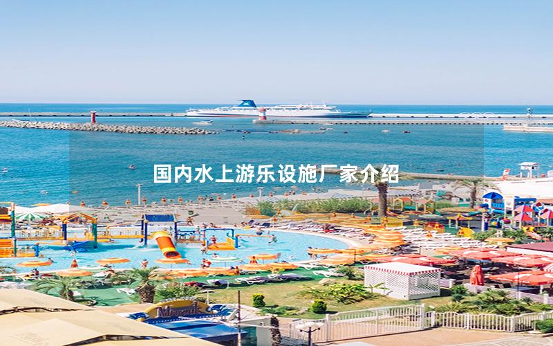 國(guó)內(nèi)水上游樂(lè)設(shè)施廠家介紹