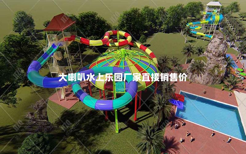 大喇叭水上樂(lè)園廠家直接銷(xiāo)售價(jià)