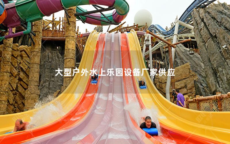 大型戶外水上樂園設備廠家供應