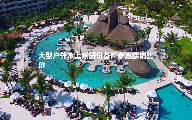 大型戶外水上樂園設備廠家直接銷售價