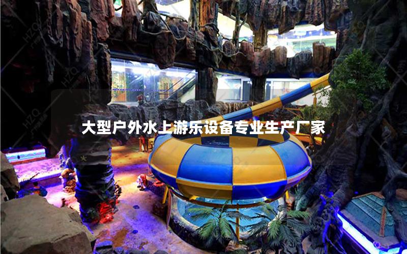 大型戶(hù)外水上游樂(lè)設(shè)備專(zhuān)業(yè)生產(chǎn)廠(chǎng)家