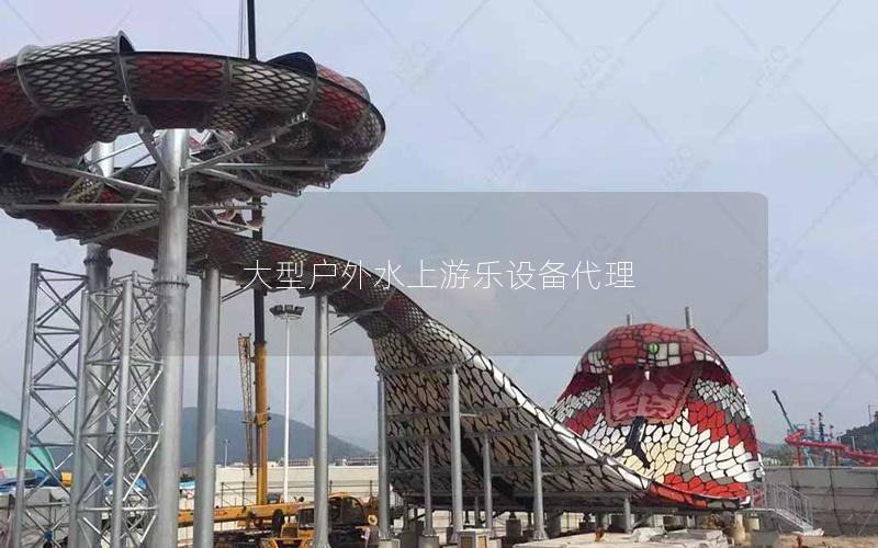 大型戶外水上游樂(lè)設(shè)備代理